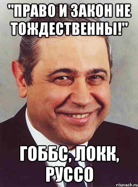 "Право и закон не тождественны!" Гоббс, Локк, Руссо