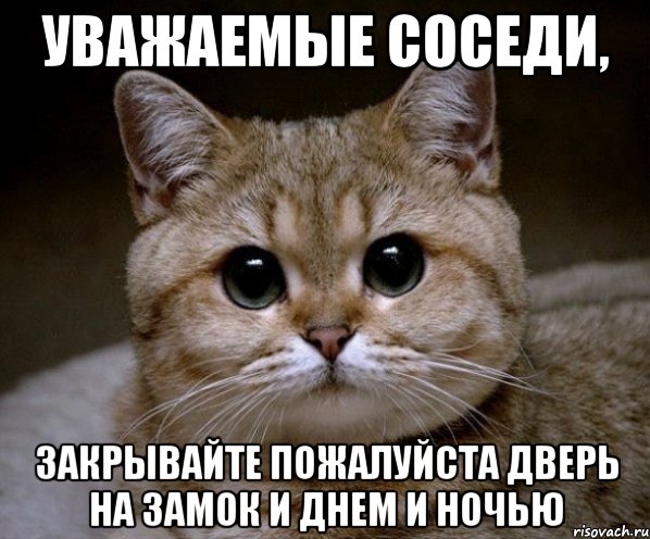 Писать закрыть. Закрывайте дверь на замок. Уважаемые соседи закрывайте пожалуйста дверь на замок. Уважаемые соседи закрывайте дверь. Уважаемые соседи закрывайте дверь на ключ.