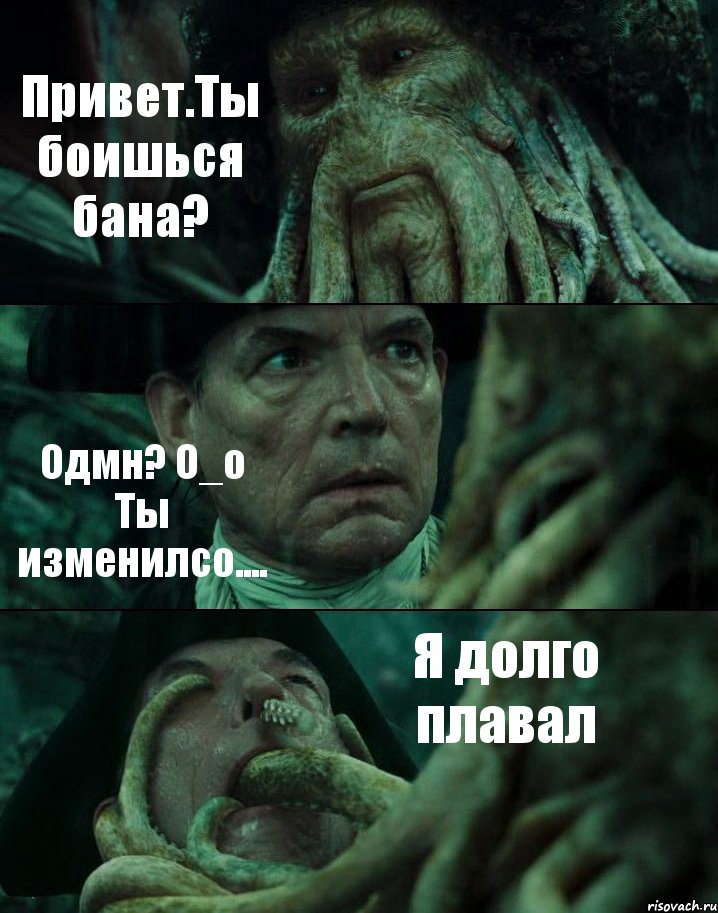 Привет.Ты боишься бана? Одмн? О_о Ты изменилсо.... Я долго плавал, Комикс Пираты Карибского моря