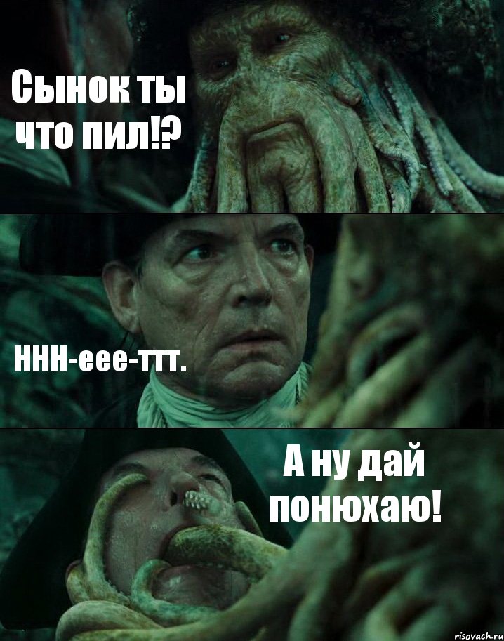 Сынок ты что пил!? ННН-еее-ттт. А ну дай понюхаю!, Комикс Пираты Карибского моря