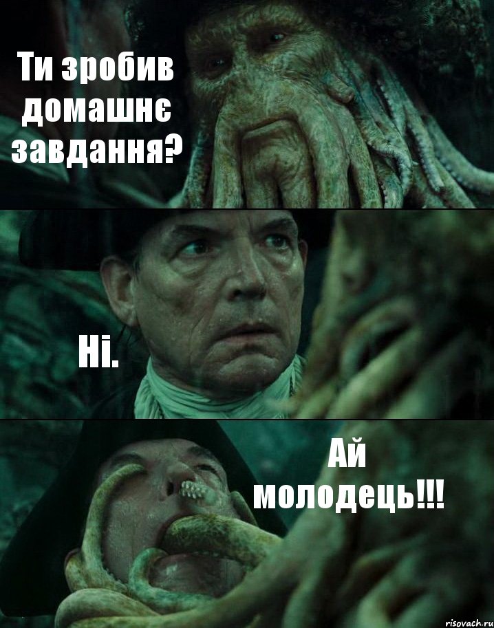 Ти зробив домашнє завдання? Ні. Ай молодець!!!, Комикс Пираты Карибского моря