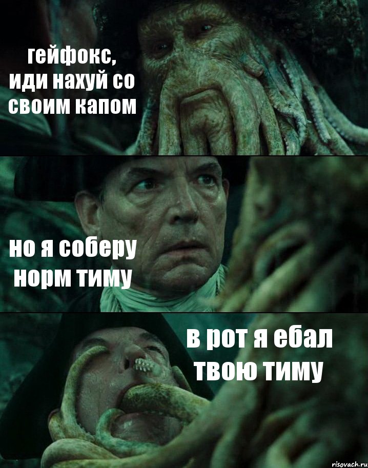 гейфокс, иди нахуй со своим капом но я соберу норм тиму в рот я ебал твою тиму, Комикс Пираты Карибского моря