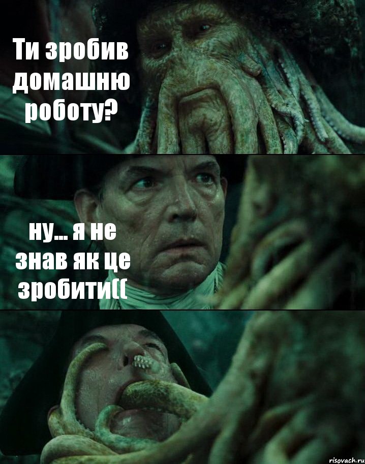 Ти зробив домашню роботу? ну... я не знав як це зробити(( , Комикс Пираты Карибского моря