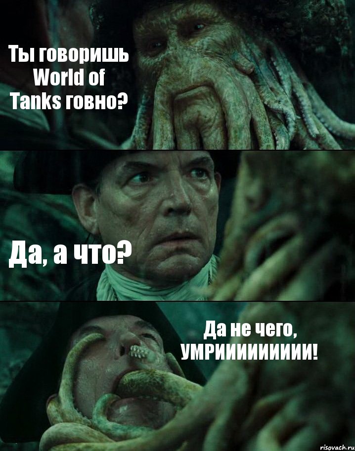 Ты говоришь World of Tanks говно? Да, а что? Да не чего, УМРИИИИИИИИИ!, Комикс Пираты Карибского моря