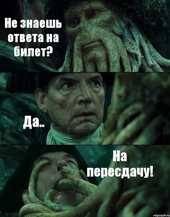 Не знаешь ответа на билет? Да.. На пересдачу!, Комикс Пираты Карибского моря