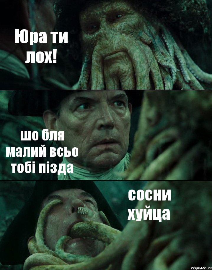 Юра ти лох! шо бля малий всьо тобі пізда сосни хуйца, Комикс Пираты Карибского моря