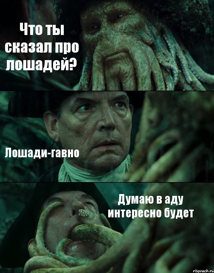 Что ты сказал про лошадей? Лошади-гавно Думаю в аду интересно будет, Комикс Пираты Карибского моря