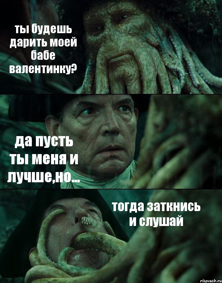 ты будешь дарить моей бабе валентинку? да пусть ты меня и лучше,но... тогда заткнись и слушай, Комикс Пираты Карибского моря