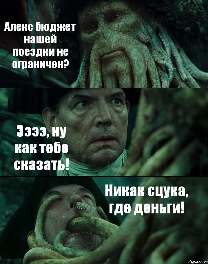 Алекс бюджет нашей поездки не ограничен? Ээээ, ну как тебе сказать! Никак сцука, где деньги!, Комикс Пираты Карибского моря