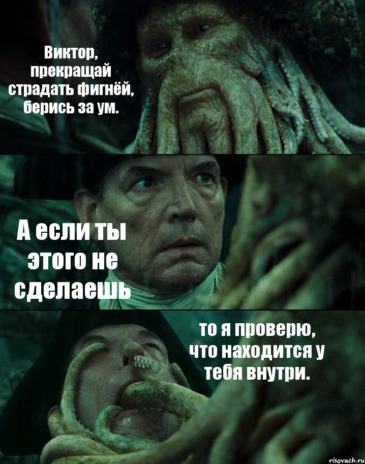 Виктор, прекращай страдать фигнёй, берись за ум. А если ты этого не сделаешь то я проверю, что находится у тебя внутри., Комикс Пираты Карибского моря