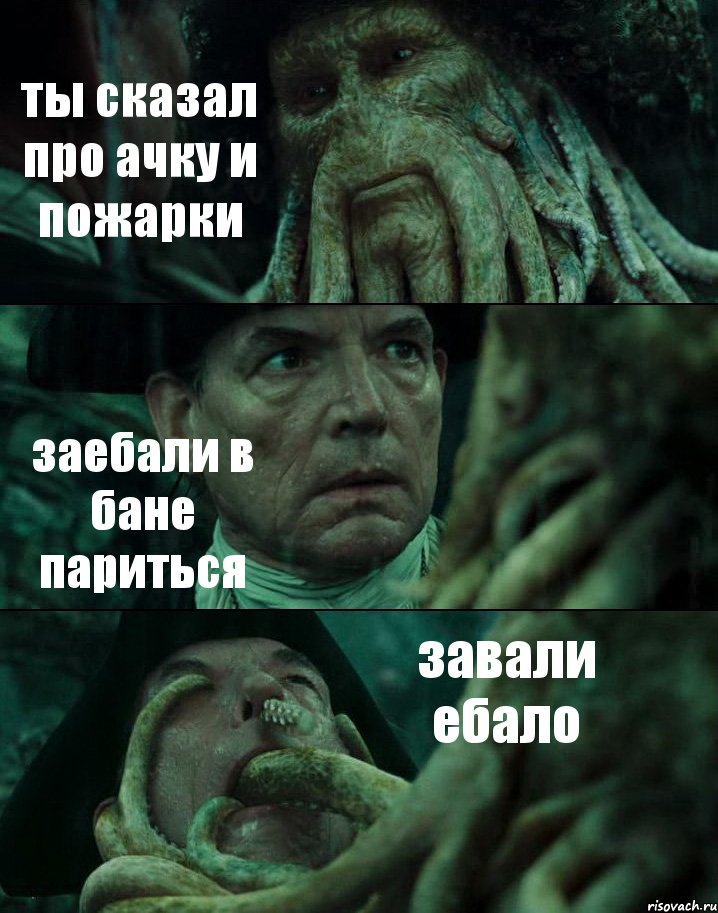 ты сказал про ачку и пожарки заебали в бане париться завали ебало, Комикс Пираты Карибского моря