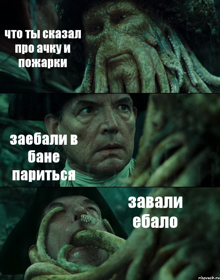 что ты сказал про ачку и пожарки заебали в бане париться завали ебало, Комикс Пираты Карибского моря