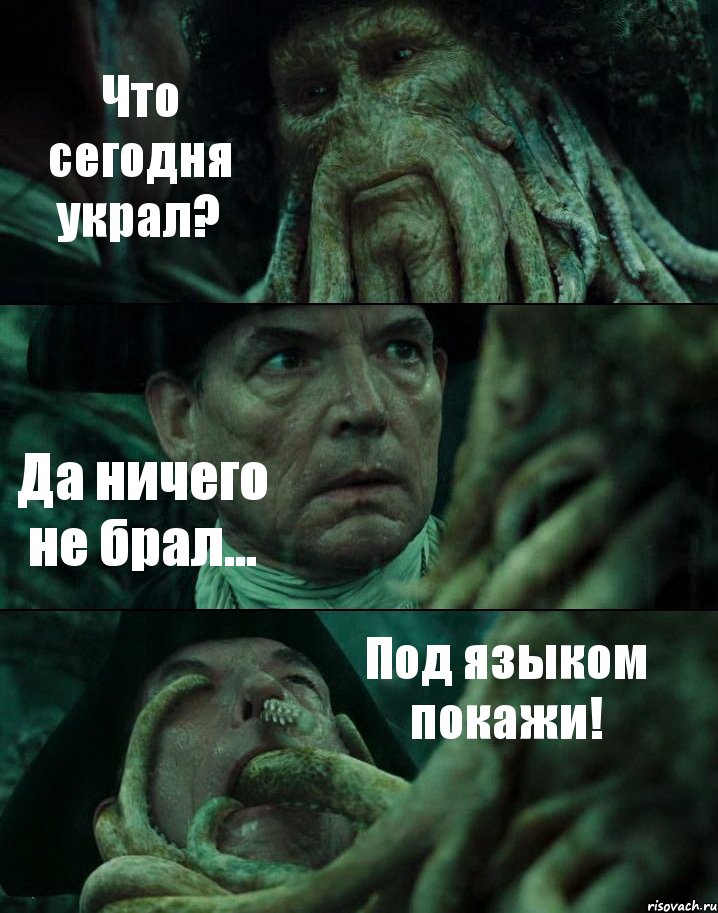 Что сегодня украл? Да ничего не брал... Под языком покажи!, Комикс Пираты Карибского моря