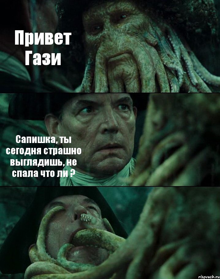 Привет Гази Сапишка, ты сегодня страшно выглядишь, не спала что ли ? , Комикс Пираты Карибского моря