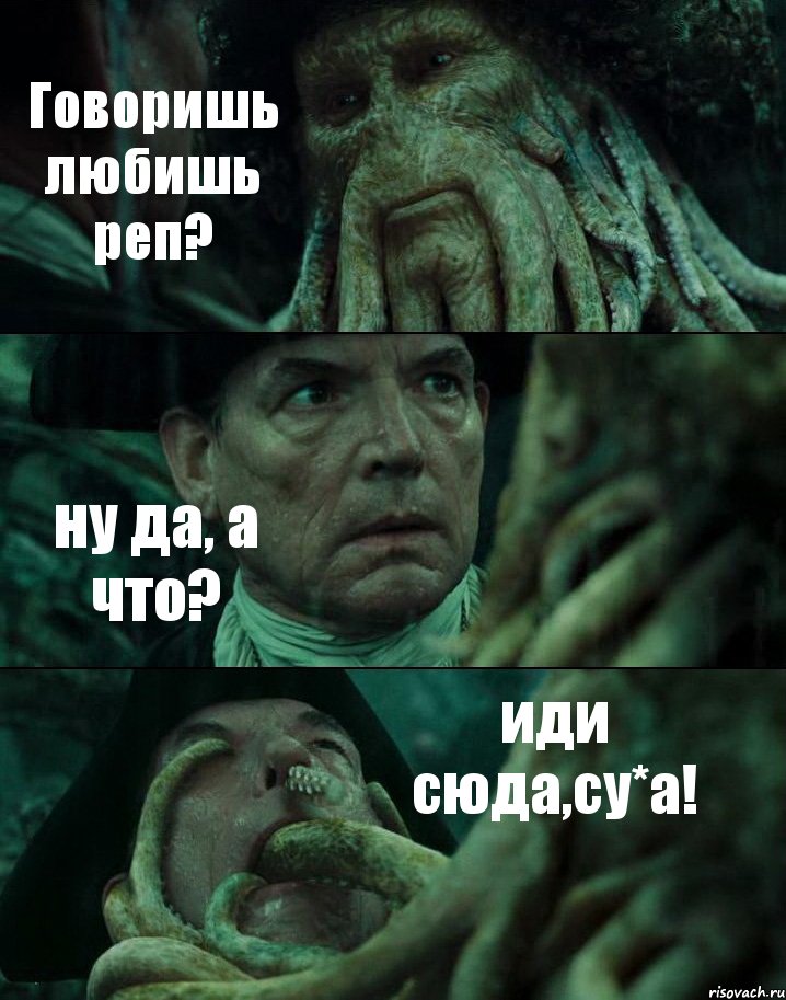 Говоришь любишь реп? ну да, а что? иди сюда,су*а!, Комикс Пираты Карибского моря