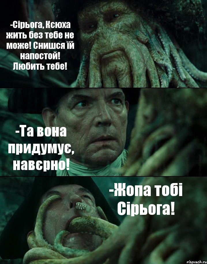 -Сірьога, Ксюха жить без тебе не може! Снишся їй напостой! Любить тебе! -Та вона придумує, навєрно! -Жопа тобі Сірьога!, Комикс Пираты Карибского моря