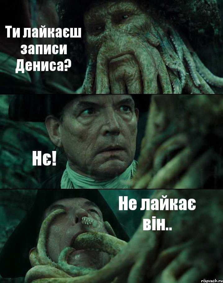 Ти лайкаєш записи Дениса? Нє! Не лайкає він.., Комикс Пираты Карибского моря