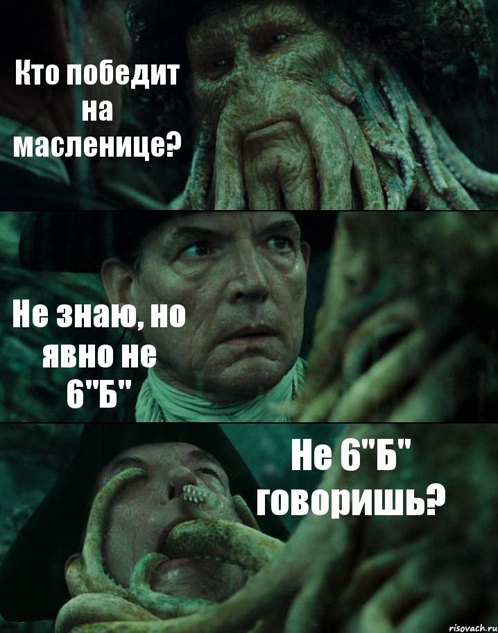 Кто победит на масленице? Не знаю, но явно не 6"Б" Не 6"Б" говоришь?, Комикс Пираты Карибского моря