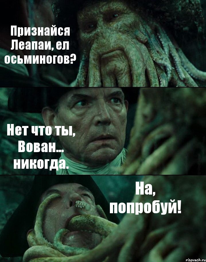 Признайся Леапаи, ел осьминогов? Нет что ты, Вован... никогда. На, попробуй!, Комикс Пираты Карибского моря