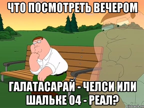 что посмотреть вечером Галатасарай - Челси или Шальке 04 - Реал?, Мем Задумчивый Гриффин