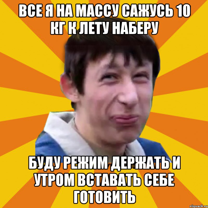 все я на массу сажусь 10 кг к лету наберу буду режим держать и утром вставать себе готовить, Мем Типичный врунишка