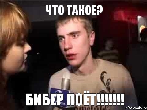 Что такое? Бибер поёт!!!!!!!, Мем Плохая музыка