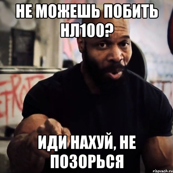 Не можешь побить нл100? Иди нахуй, не позорься, Мем Плюшевая борода