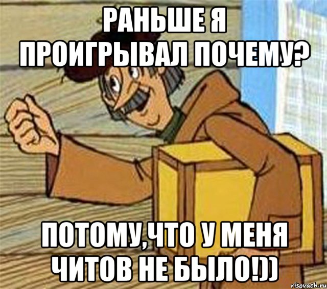 Раньше я проигрывал почему? Потому,что у меня читов не было!)), Мем Почтальон Печкин