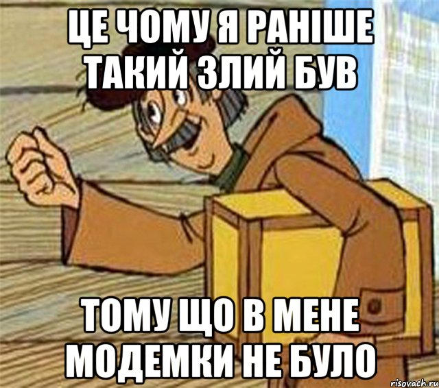 це чому я раніше такий злий був тому що в мене модемки не було, Мем Почтальон Печкин