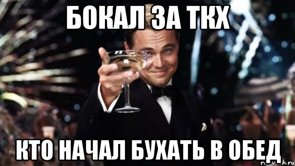 Бокал за ткх кто начал бухать в обед, Мем Великий Гэтсби (бокал за тех)