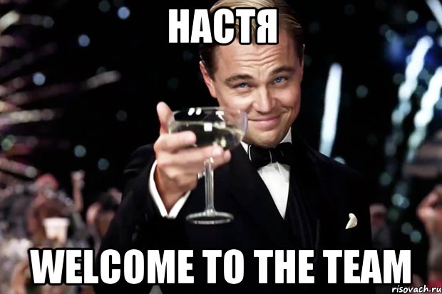 Настя welcome to the Team, Мем Великий Гэтсби (бокал за тех)