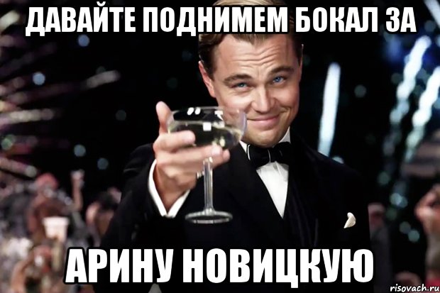 Давайте поднимем бокал за Арину Новицкую, Мем Великий Гэтсби (бокал за тех)