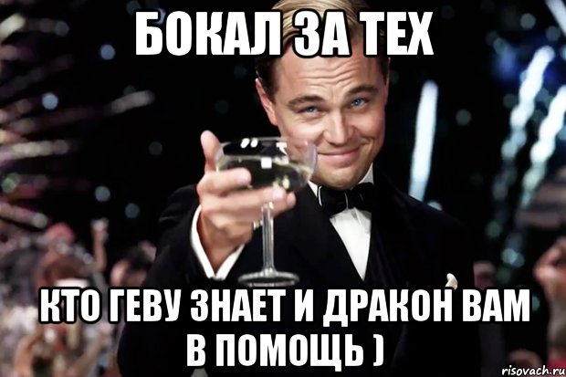 Бокал за тех Кто Геву знает и дракон вам в помощь ), Мем Великий Гэтсби (бокал за тех)