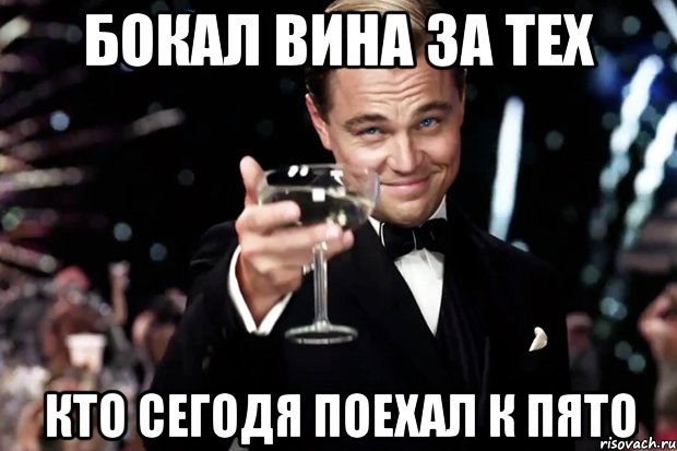 Бокал вина за тех Кто сегодя поехал к пято, Мем Великий Гэтсби (бокал за тех)