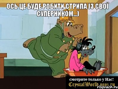 Ось це буде робити СТРИПА із свої суперником...) 