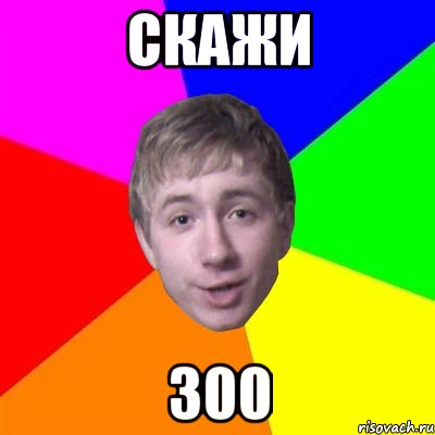 СКАЖИ 300, Мем Потому что я модник