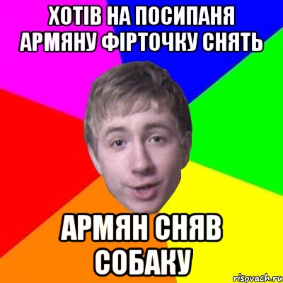 хотів на посипаня армяну фірточку снять армян сняв собаку, Мем Потому что я модник