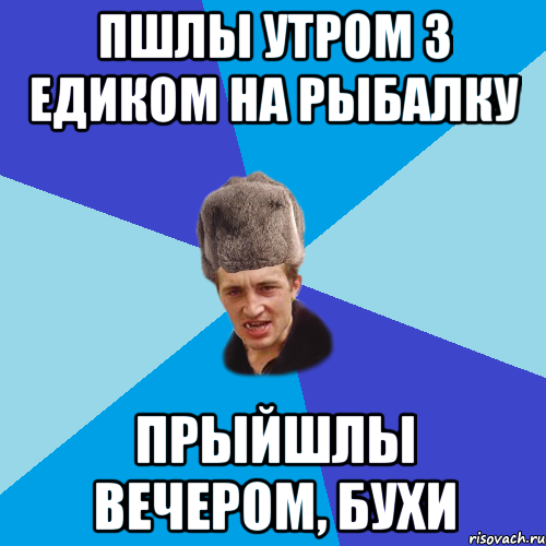 Пшлы утром з едиком на рыбалку Прыйшлы вечером, бухи, Мем Празднчний паца