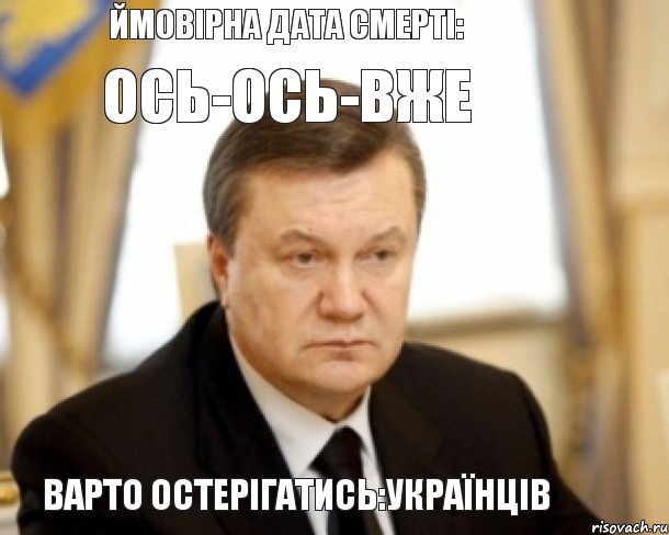 Ймовірна дата смерті: ОСЬ-ОСЬ-ВЖЕ Варто остерігатись:українців, Комикс  предположительная дата смерти