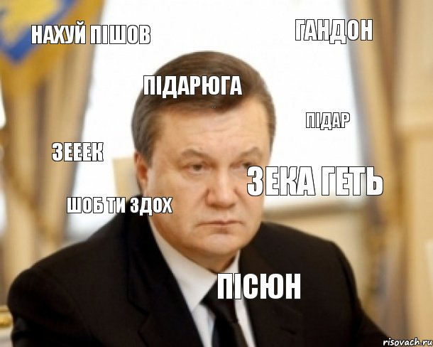 Нахуй пішов Зека геть Підарюга янучар підар шоб ти здох пісюн зееек гандон, Комикс  предположительная дата смерти