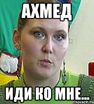 Фото ахмеда мем