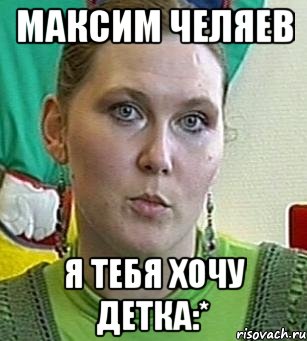 Максим Челяев Я ТЕБЯ ХОЧУ ДЕТКА:*, Мем Психолог Лейла