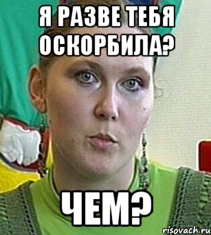 я разве тебя оскорбила? чем?, Мем Психолог Лейла