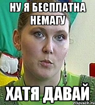 ну я бесплатна немагу хатя давай, Мем Психолог Лейла