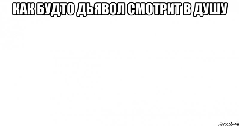 Как будто дьявол смотрит в душу , Мем Пустой лист