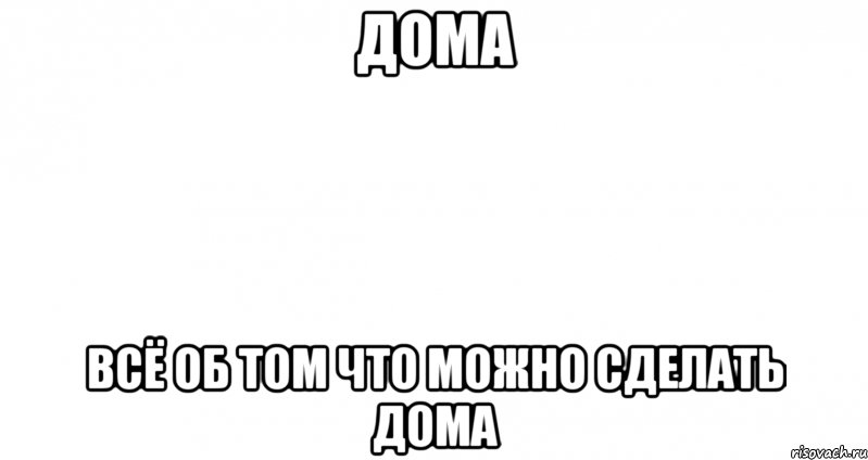 Дома всё об том что можно сделать дома, Мем Пустой лист