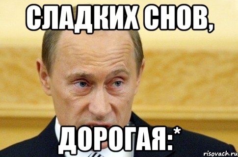 Да дорогая. Путин желает спокойной ночи. Спокойной ночи мемы Путин. Воу палехче Мем. Сладкие детишки Путин Мем.