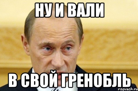 Вали дура