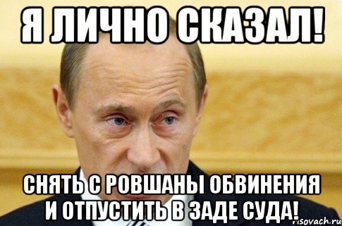 Снимай сказал. Лично я. А лично сказать?. Ты смеешь перечить мне смертный. Перечь картинки.