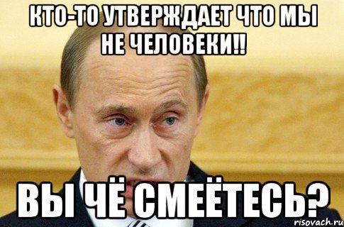 Это не смешно. Чё смеёшься. Путин ржет Мем. Путин мемы смех. Че смеешься Мем.